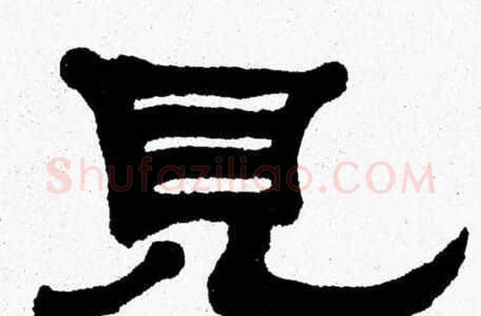 見字张森毛笔隶书书法写法,摘自张森毛笔隶书书法作品