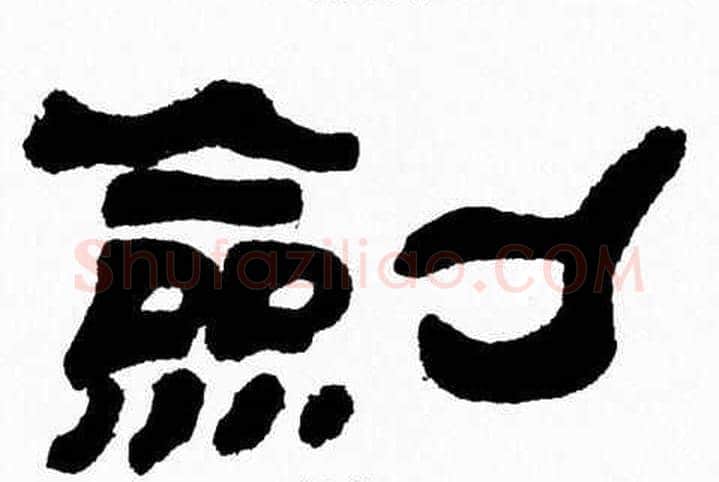 劍字张森毛笔隶书书法写法,摘自张森毛笔隶书书法作品