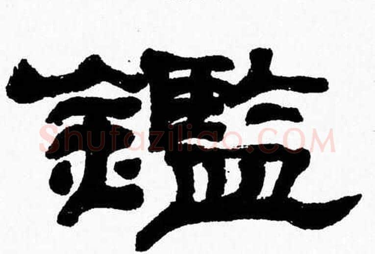 鑑字张森毛笔隶书书法写法,摘自张森毛笔隶书书法作品