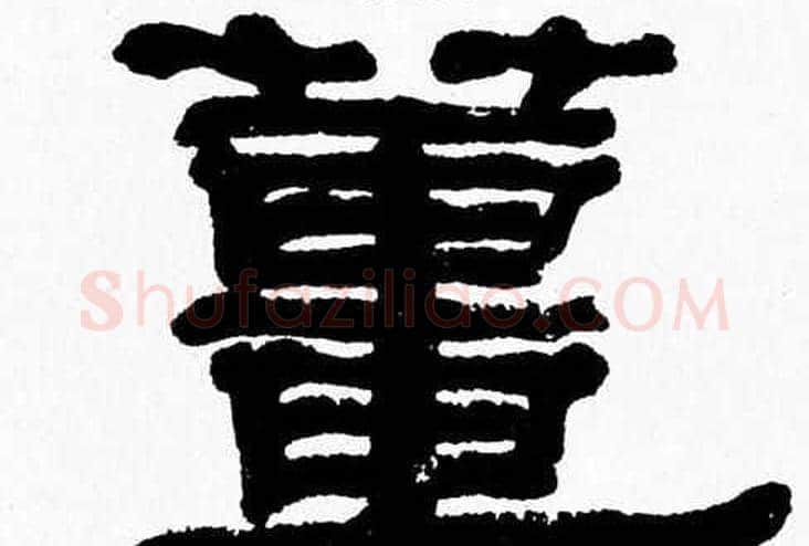 薑字张森毛笔隶书书法写法,摘自张森毛笔隶书书法作品