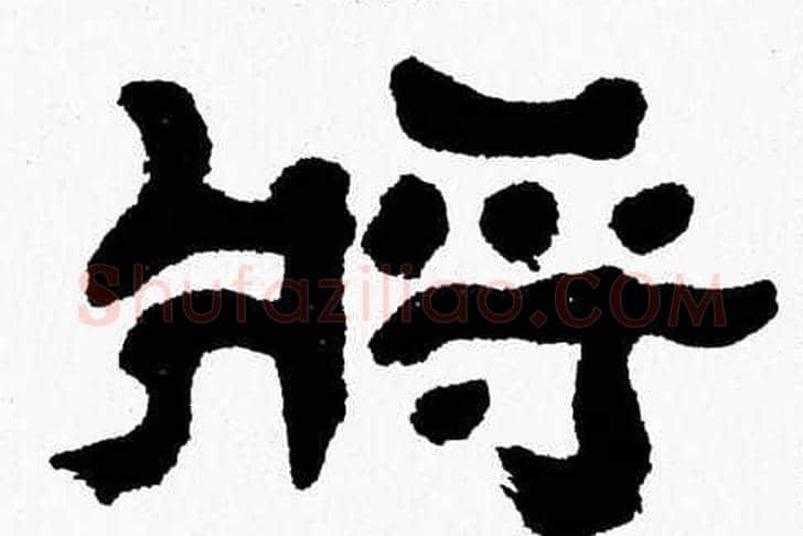將字张森毛笔隶书书法写法,摘自张森毛笔隶书书法作品