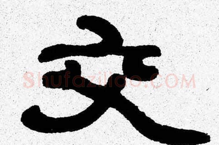 交字张森毛笔隶书书法写法,摘自张森毛笔隶书书法作品