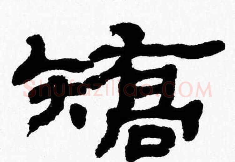 矯字张森毛笔隶书书法写法,摘自张森毛笔隶书书法作品