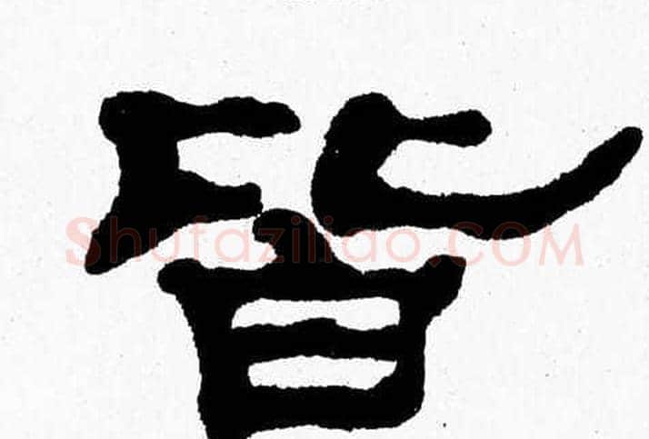皆字张森毛笔隶书书法写法,摘自张森毛笔隶书书法作品