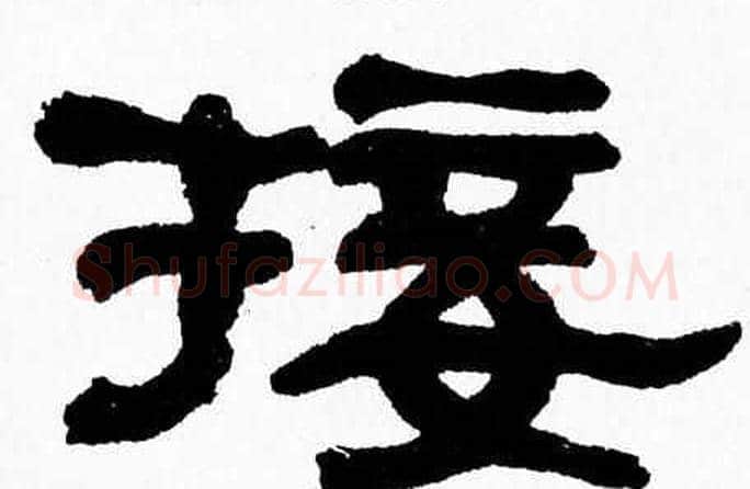 接字张森毛笔隶书书法写法,摘自张森毛笔隶书书法作品