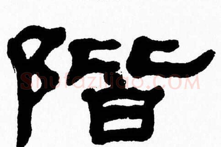 階字张森毛笔隶书书法写法,摘自张森毛笔隶书书法作品