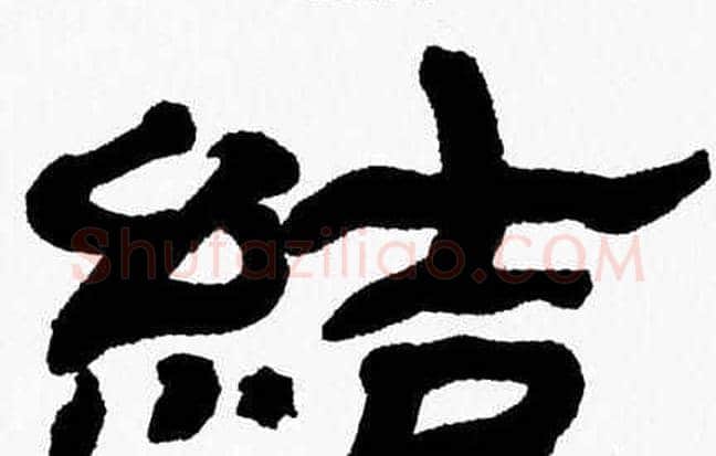 結字张森毛笔隶书书法写法,摘自张森毛笔隶书书法作品