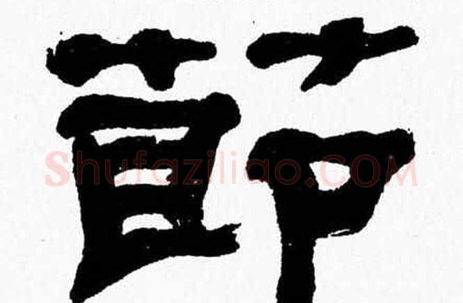 節字张森毛笔隶书书法写法,摘自张森毛笔隶书书法作品