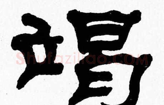 竭字张森毛笔隶书书法写法,摘自张森毛笔隶书书法作品