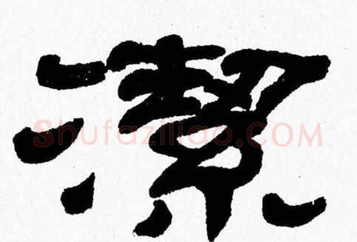 潔字张森毛笔隶书书法写法,摘自张森毛笔隶书书法作品