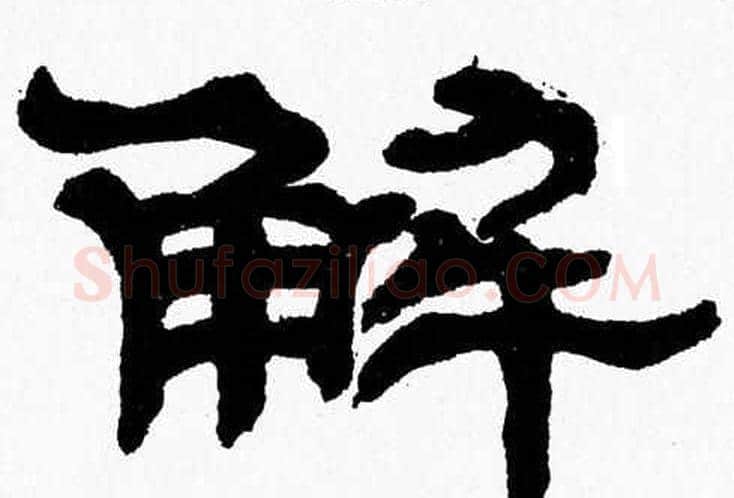 解字张森毛笔隶书书法写法,摘自张森毛笔隶书书法作品
