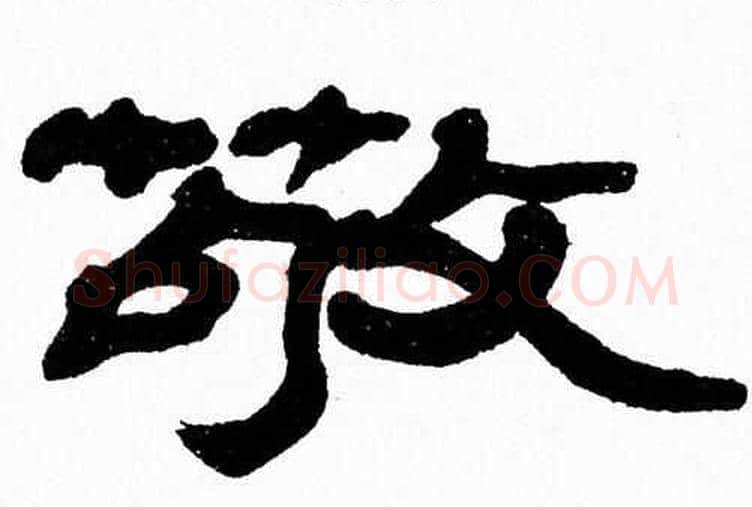 敬字张森毛笔隶书书法写法,摘自张森毛笔隶书书法作品