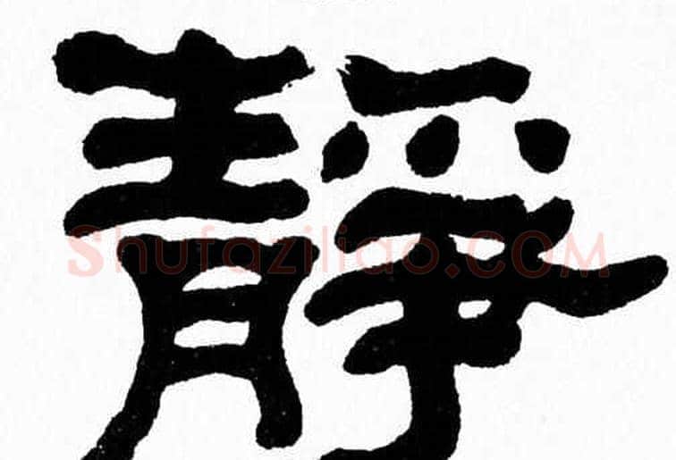 静字张森毛笔隶书书法写法,摘自张森毛笔隶书书法作品