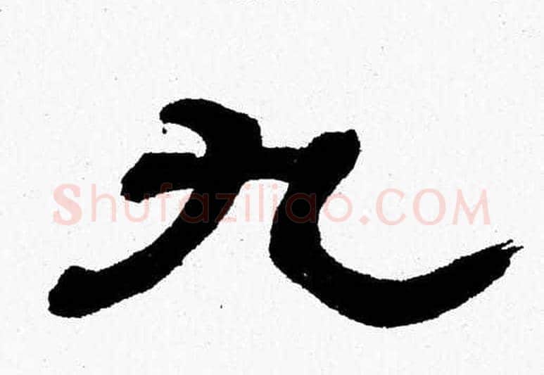 九字张森毛笔隶书书法写法,摘自张森毛笔隶书书法作品