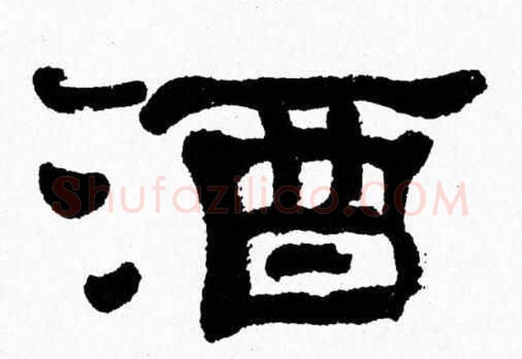 酒字张森毛笔隶书书法写法,摘自张森毛笔隶书书法作品