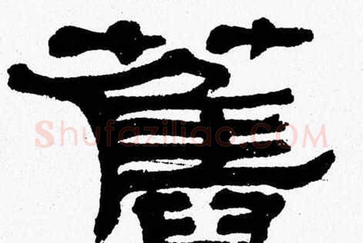 舊字张森毛笔隶书书法写法,摘自张森毛笔隶书书法作品