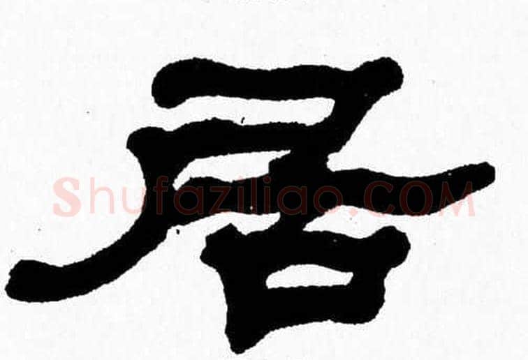 居字张森毛笔隶书书法写法,摘自张森毛笔隶书书法作品