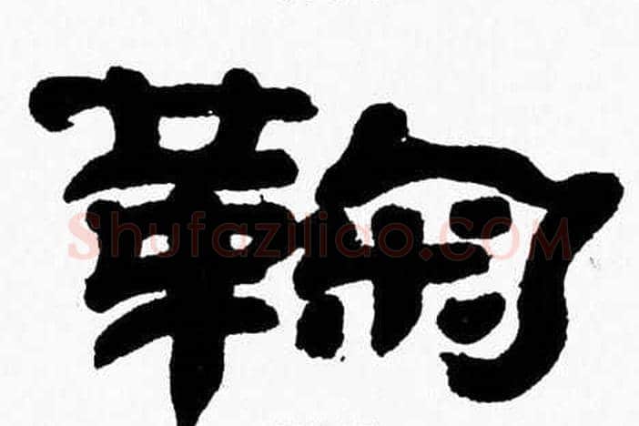 鞠字张森毛笔隶书书法写法,摘自张森毛笔隶书书法作品