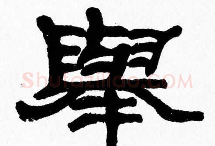 舉字张森毛笔隶书书法写法,摘自张森毛笔隶书书法作品