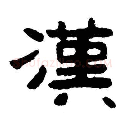 漢字北齐僧人毛笔隶书书法写法,摘自泰山金刚经