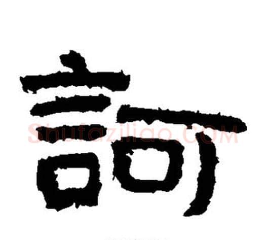 诃字北齐僧人毛笔隶书书法写法,摘自泰山金刚经