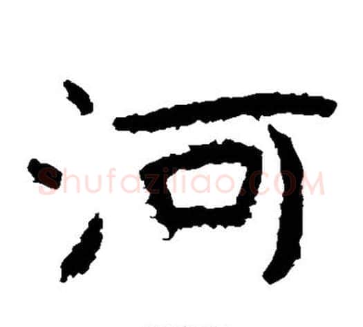 河字北齐僧人毛笔隶书书法写法,摘自泰山金刚经