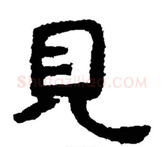 见字北齐僧人毛笔隶书书法写法,摘自泰山金刚经