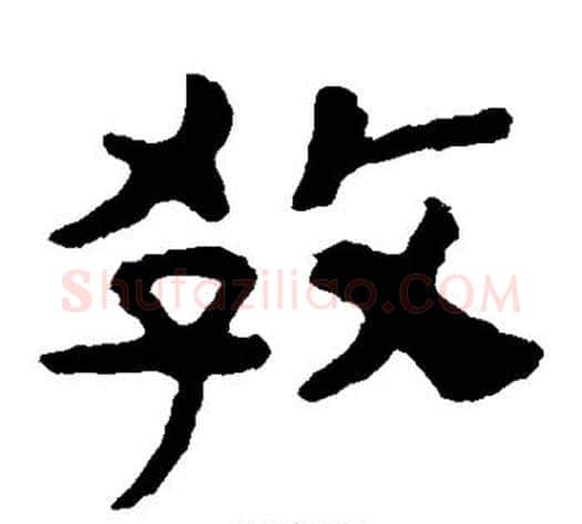 教字北齐僧人毛笔隶书书法写法,摘自泰山金刚经
