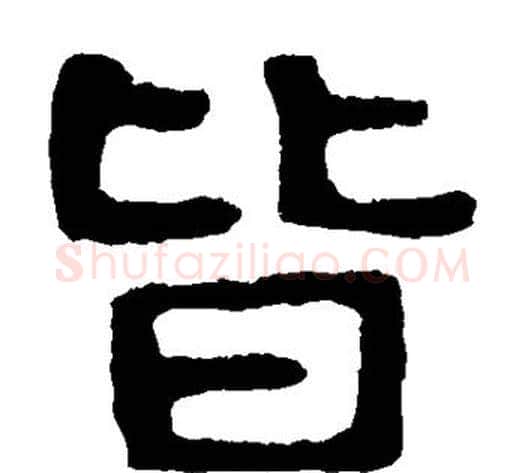 皆字北齐僧人毛笔隶书书法写法,摘自泰山金刚经