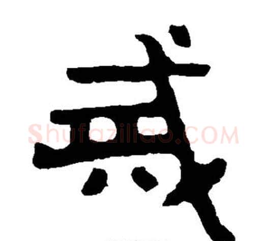 戒字北齐僧人毛笔隶书书法写法,摘自泰山金刚经