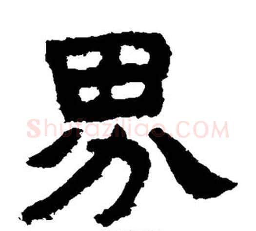 界字北齐僧人毛笔隶书书法写法,摘自泰山金刚经