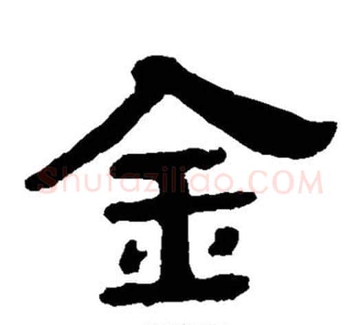 金字北齐僧人毛笔隶书书法写法,摘自泰山金刚经