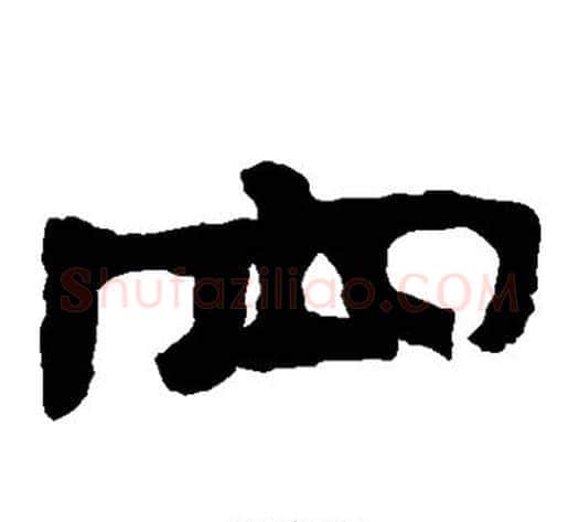 空字北齐僧人毛笔隶书书法写法,摘自泰山金刚经