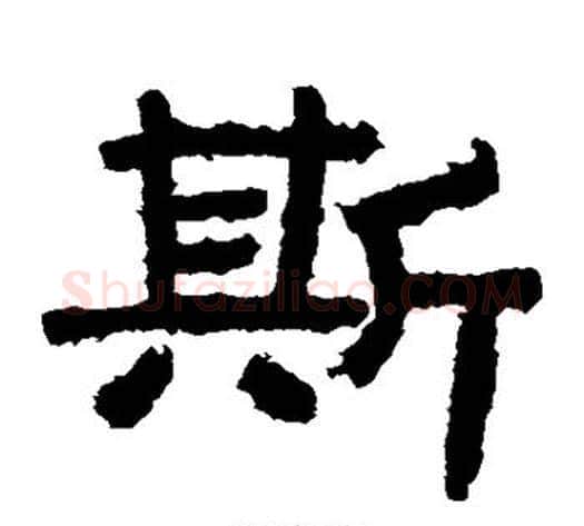 斯字北齐僧人毛笔隶书书法写法,摘自泰山金刚经