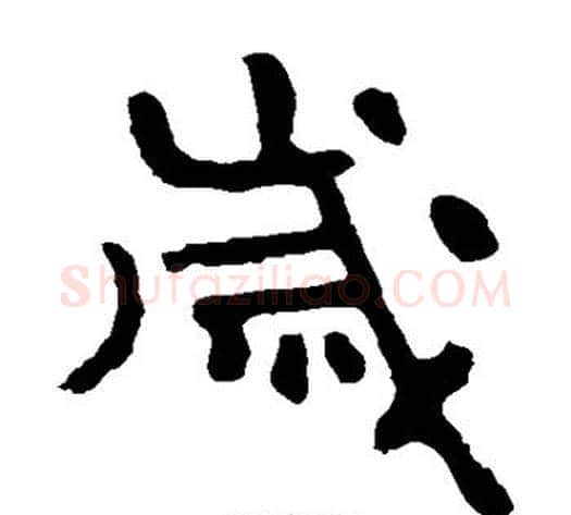 岁字北齐僧人毛笔隶书书法写法,摘自泰山金刚经