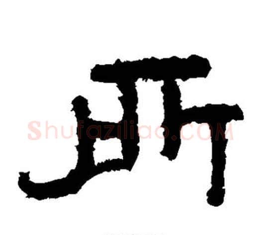 所字北齐僧人毛笔隶书书法写法,摘自泰山金刚经