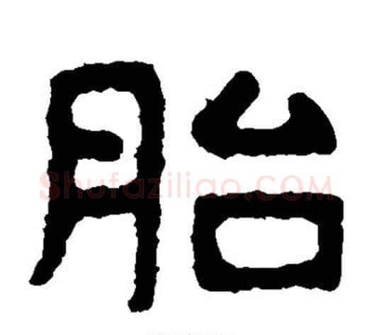 胎字北齐僧人毛笔隶书书法写法,摘自泰山金刚经
