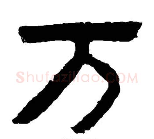 万字北齐僧人毛笔隶书书法写法,摘自泰山金刚经
