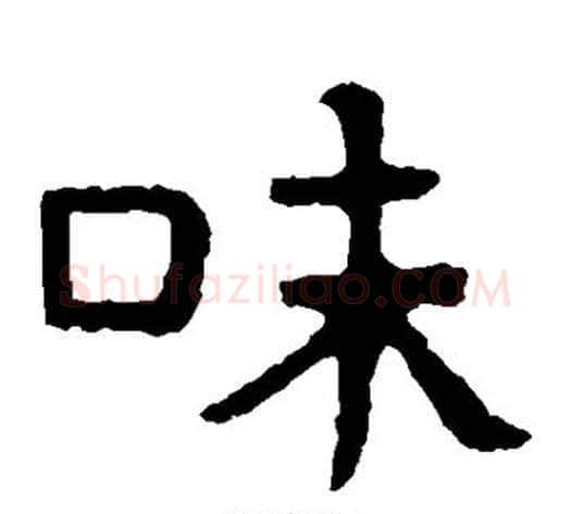 味字北齐僧人毛笔隶书书法写法,摘自泰山金刚经