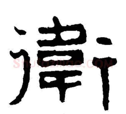 衛字北齐僧人毛笔隶书书法写法,摘自泰山金刚经