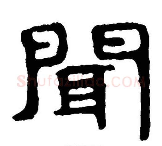 闻字北齐僧人毛笔隶书书法写法,摘自泰山金刚经