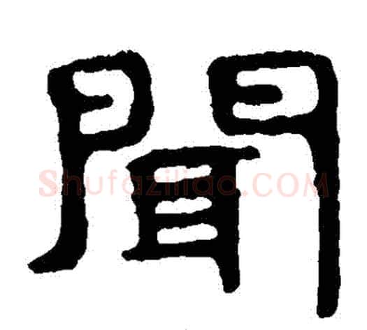 聞字北齐僧人毛笔隶书书法写法,摘自泰山金刚经