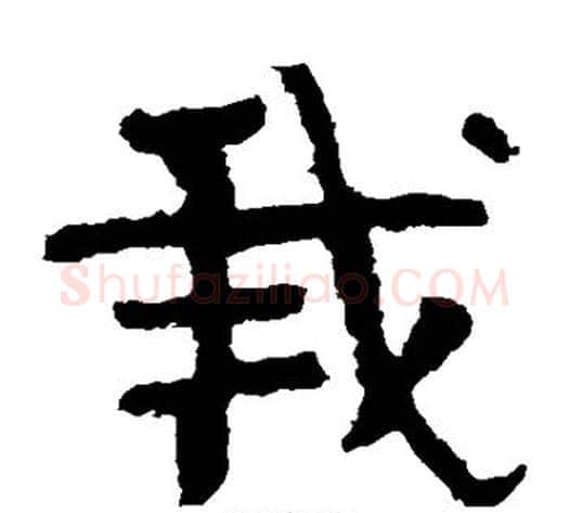我字北齐僧人毛笔隶书书法写法,摘自泰山金刚经