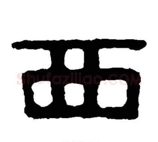 西字北齐僧人毛笔隶书书法写法,摘自泰山金刚经