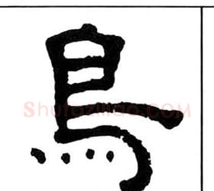 鳥字王福庵毛笔隶书书法写法,摘自千字文