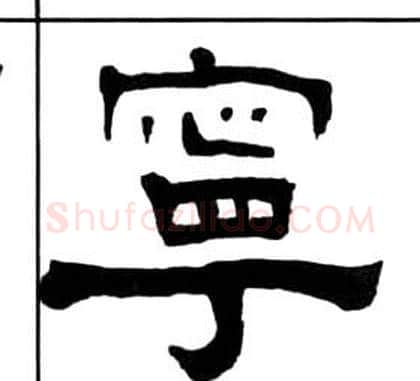 寧字王福庵毛笔隶书书法写法,摘自千字文