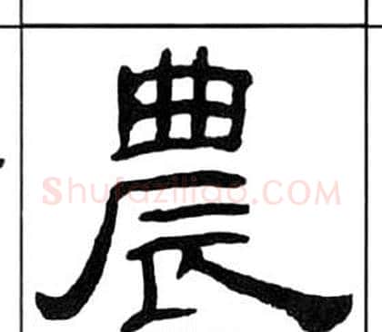 農字王福庵毛笔隶书书法写法,摘自千字文