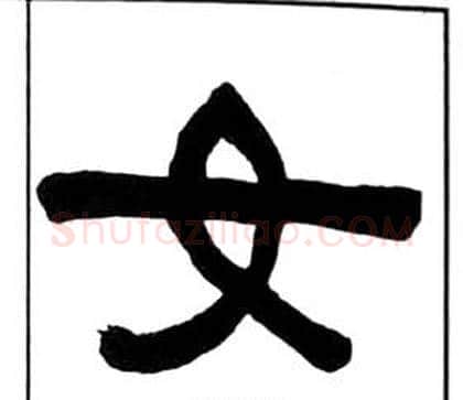 女字王福庵毛笔隶书书法写法,摘自千字文
