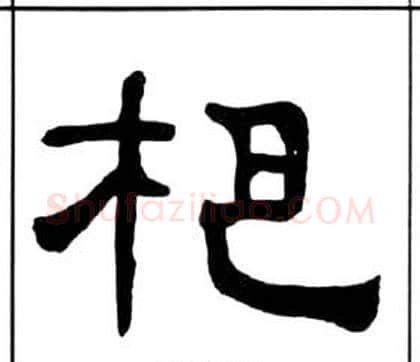 杷字王福庵毛笔隶书书法写法,摘自千字文