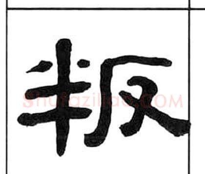 叛字王福庵毛笔隶书书法写法,摘自千字文
